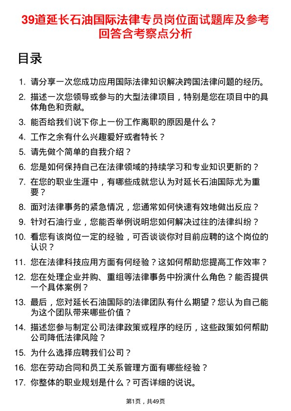 39道延长石油国际法律专员岗位面试题库及参考回答含考察点分析