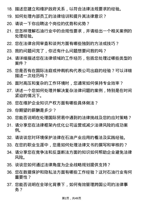 39道延长石油国际法律专员岗位面试题库及参考回答含考察点分析