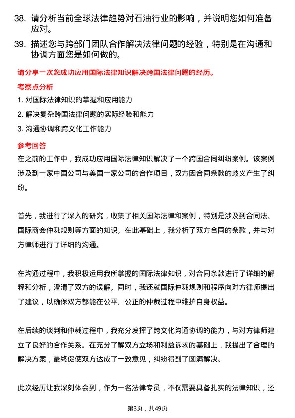 39道延长石油国际法律专员岗位面试题库及参考回答含考察点分析