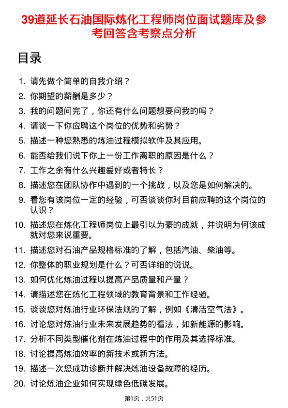 39道延长石油国际炼化工程师岗位面试题库及参考回答含考察点分析