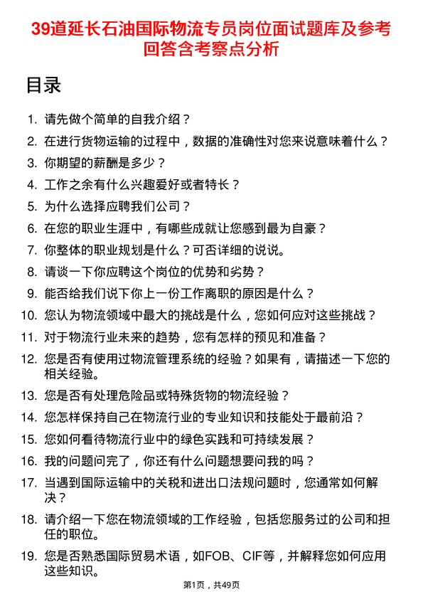 39道延长石油国际物流专员岗位面试题库及参考回答含考察点分析