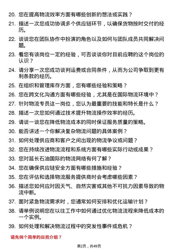 39道延长石油国际物流专员岗位面试题库及参考回答含考察点分析