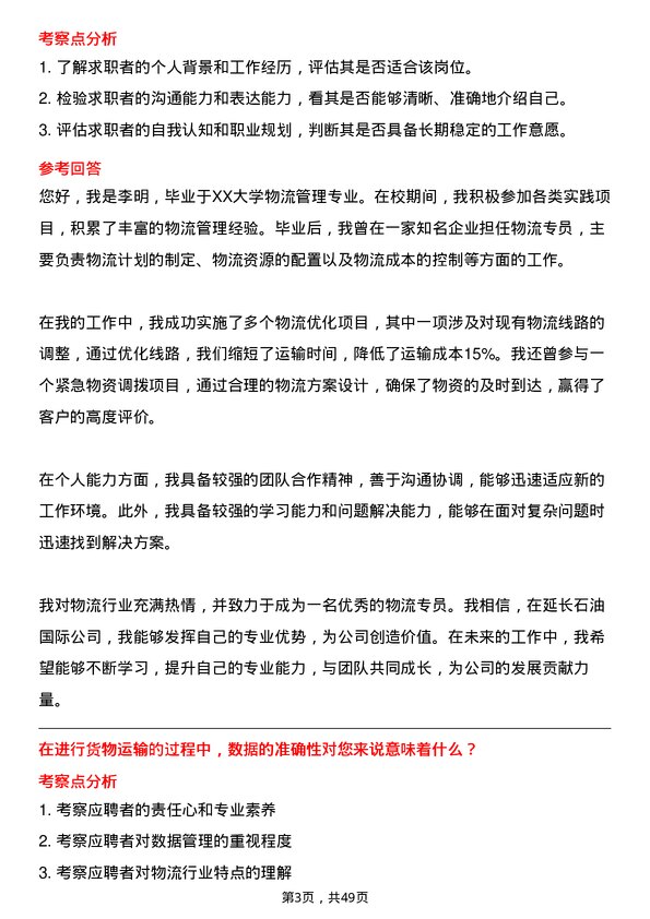 39道延长石油国际物流专员岗位面试题库及参考回答含考察点分析