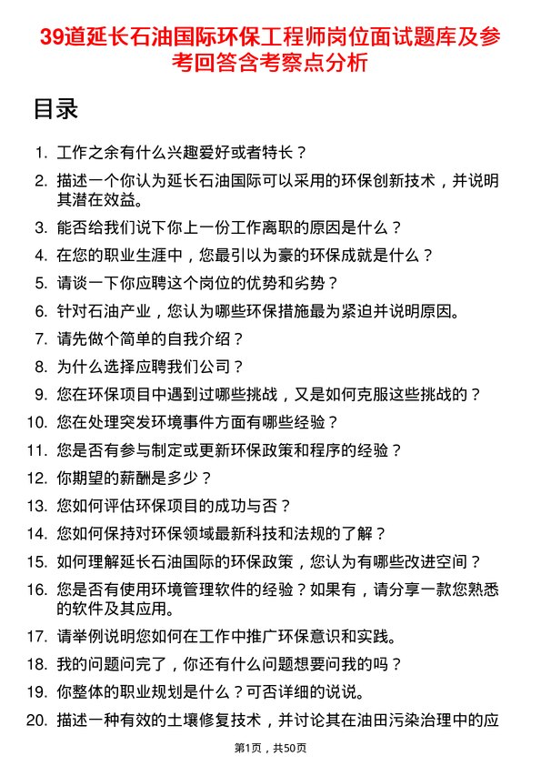 39道延长石油国际环保工程师岗位面试题库及参考回答含考察点分析