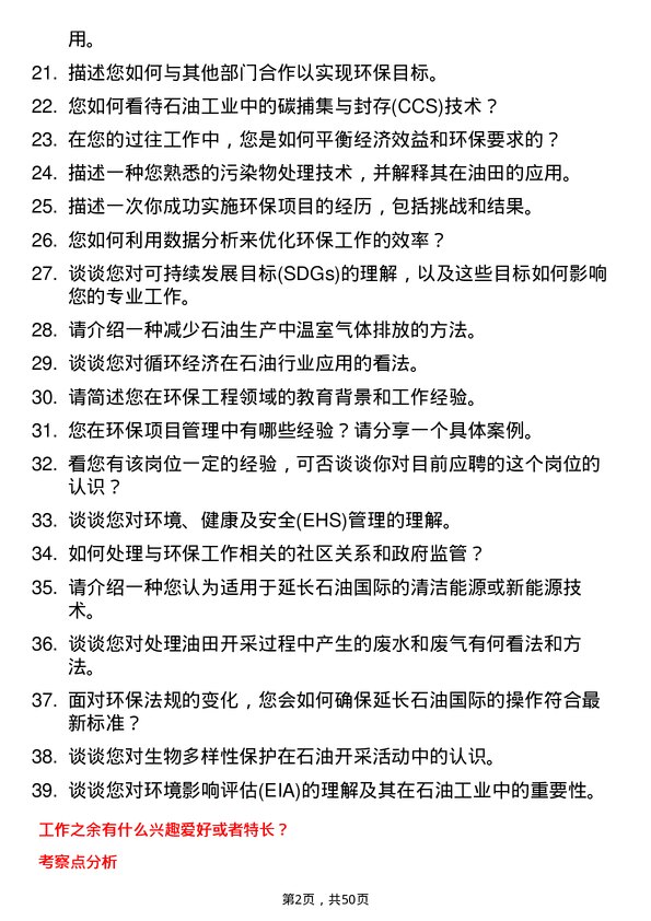 39道延长石油国际环保工程师岗位面试题库及参考回答含考察点分析