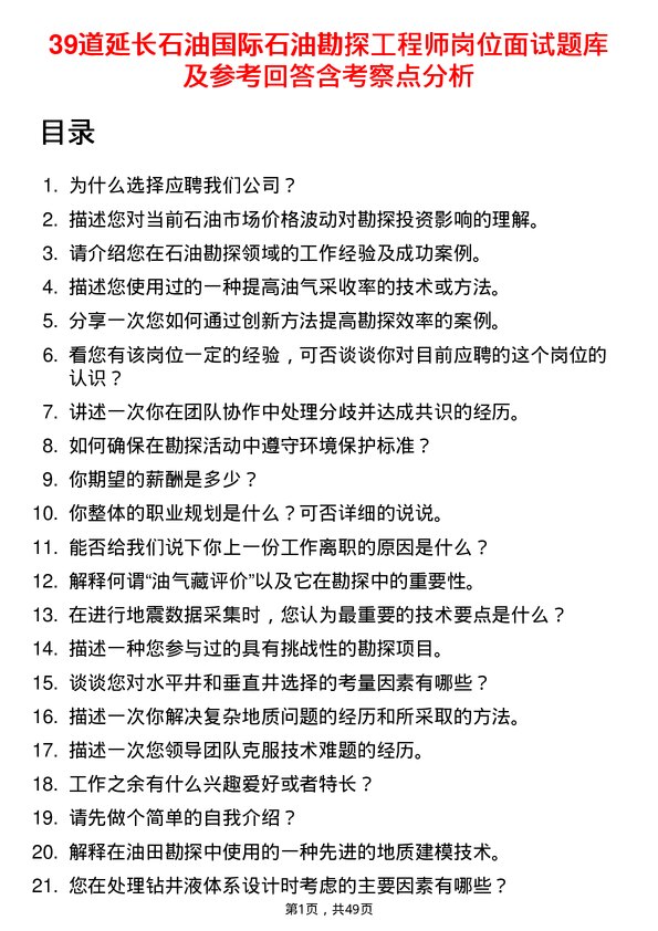 39道延长石油国际石油勘探工程师岗位面试题库及参考回答含考察点分析