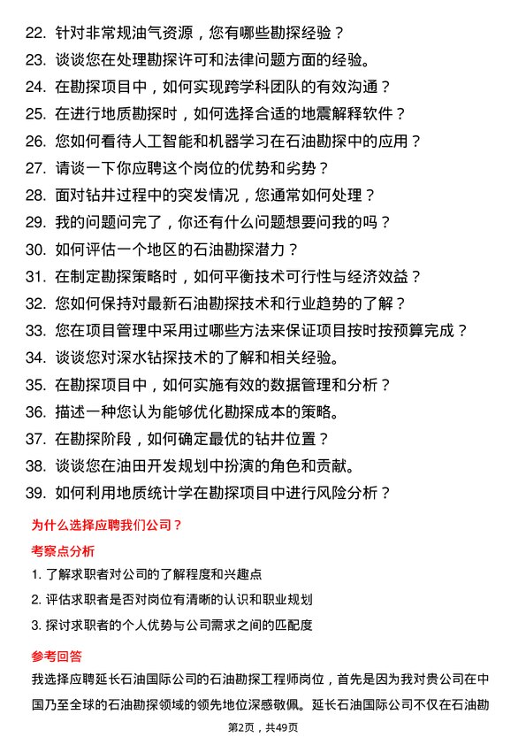 39道延长石油国际石油勘探工程师岗位面试题库及参考回答含考察点分析