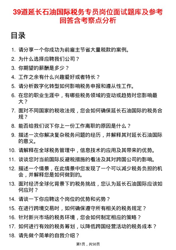 39道延长石油国际税务专员岗位面试题库及参考回答含考察点分析