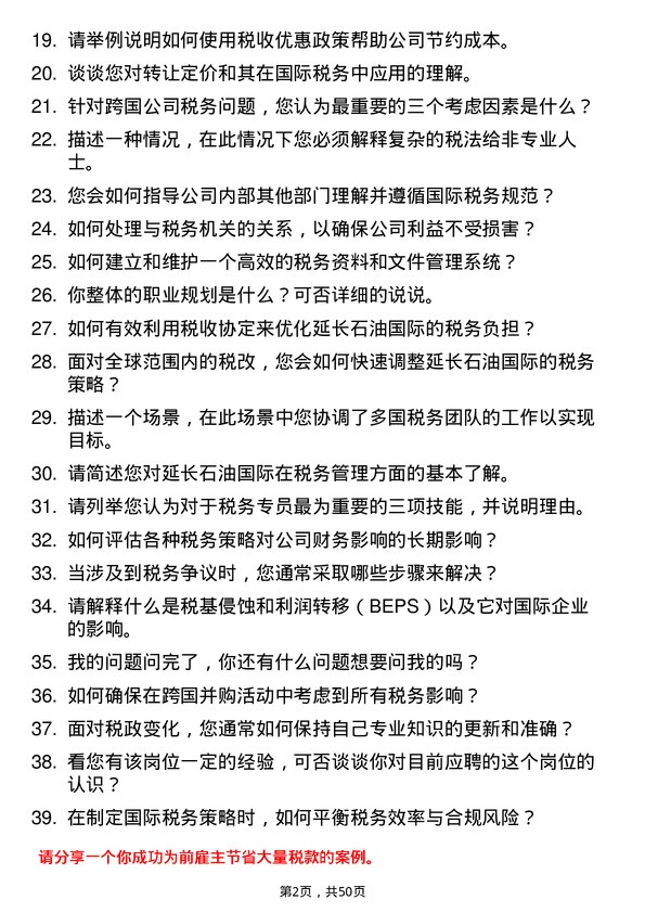 39道延长石油国际税务专员岗位面试题库及参考回答含考察点分析