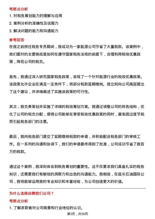 39道延长石油国际税务专员岗位面试题库及参考回答含考察点分析