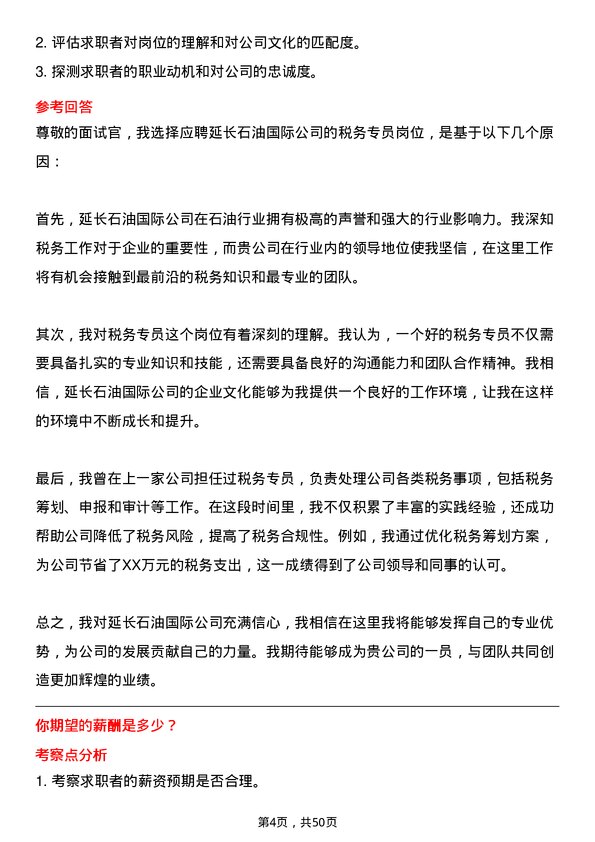 39道延长石油国际税务专员岗位面试题库及参考回答含考察点分析