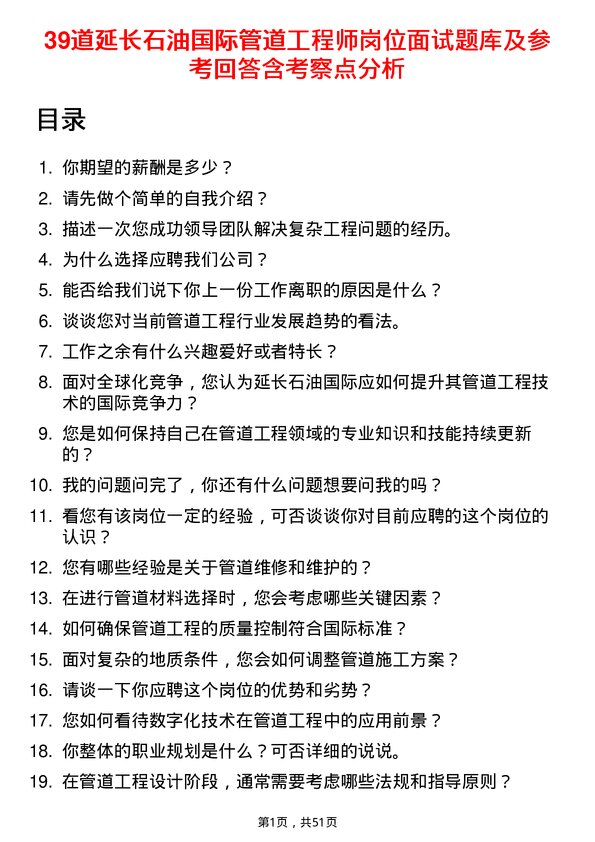 39道延长石油国际管道工程师岗位面试题库及参考回答含考察点分析