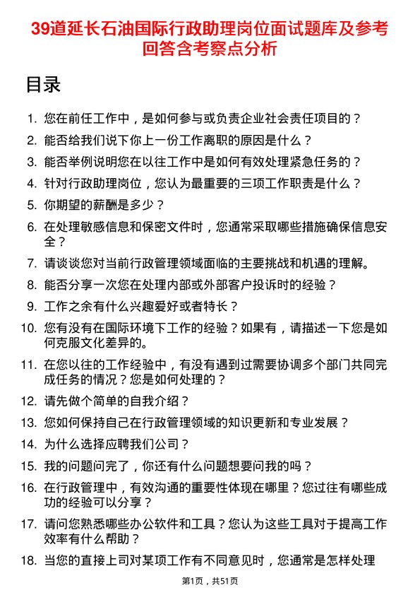 39道延长石油国际行政助理岗位面试题库及参考回答含考察点分析