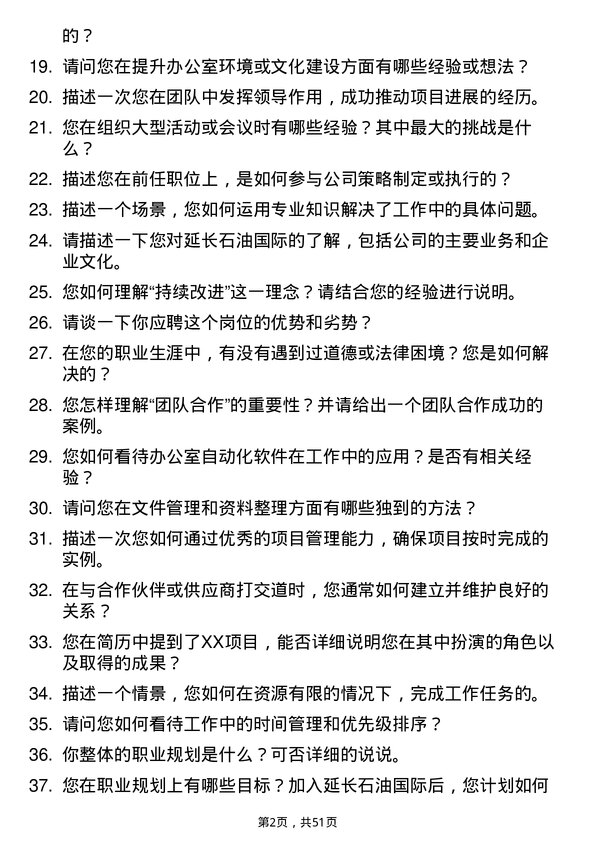 39道延长石油国际行政助理岗位面试题库及参考回答含考察点分析