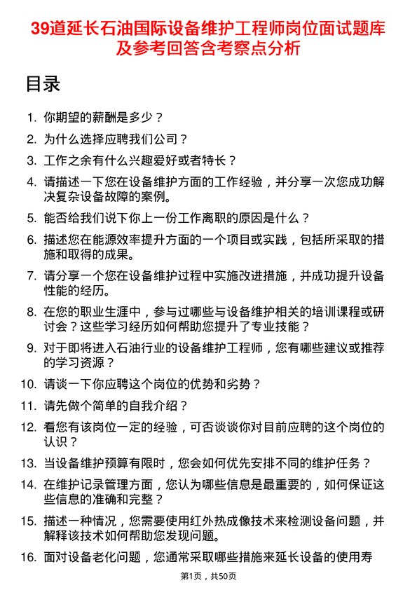 39道延长石油国际设备维护工程师岗位面试题库及参考回答含考察点分析