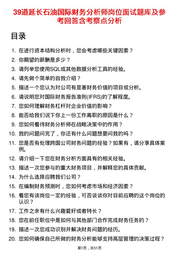 39道延长石油国际财务分析师岗位面试题库及参考回答含考察点分析