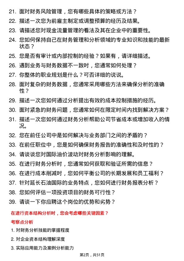 39道延长石油国际财务分析师岗位面试题库及参考回答含考察点分析