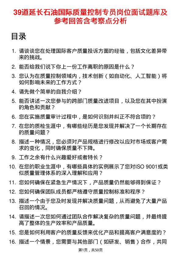 39道延长石油国际质量控制专员岗位面试题库及参考回答含考察点分析