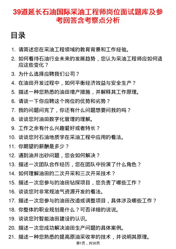 39道延长石油国际采油工程师岗位面试题库及参考回答含考察点分析