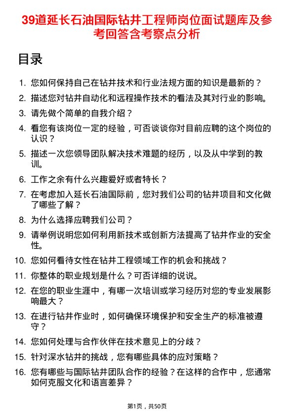 39道延长石油国际钻井工程师岗位面试题库及参考回答含考察点分析