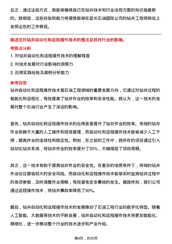 39道延长石油国际钻井工程师岗位面试题库及参考回答含考察点分析