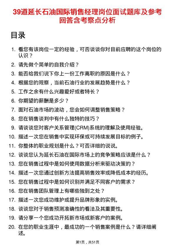 39道延长石油国际销售经理岗位面试题库及参考回答含考察点分析