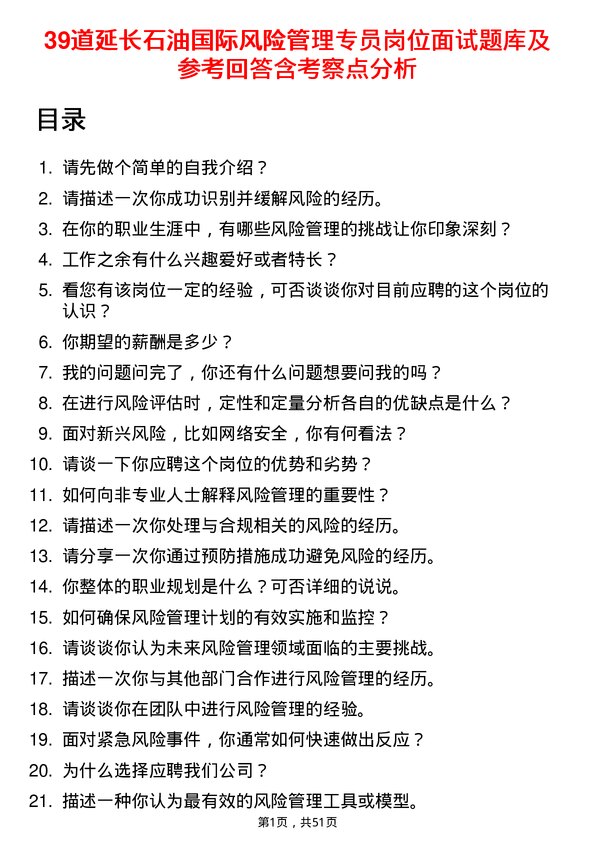 39道延长石油国际风险管理专员岗位面试题库及参考回答含考察点分析