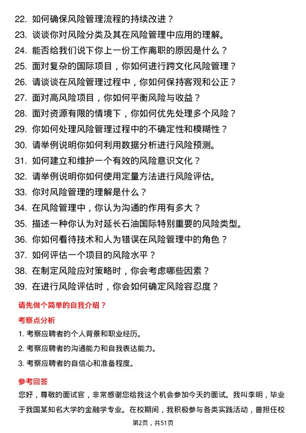 39道延长石油国际风险管理专员岗位面试题库及参考回答含考察点分析