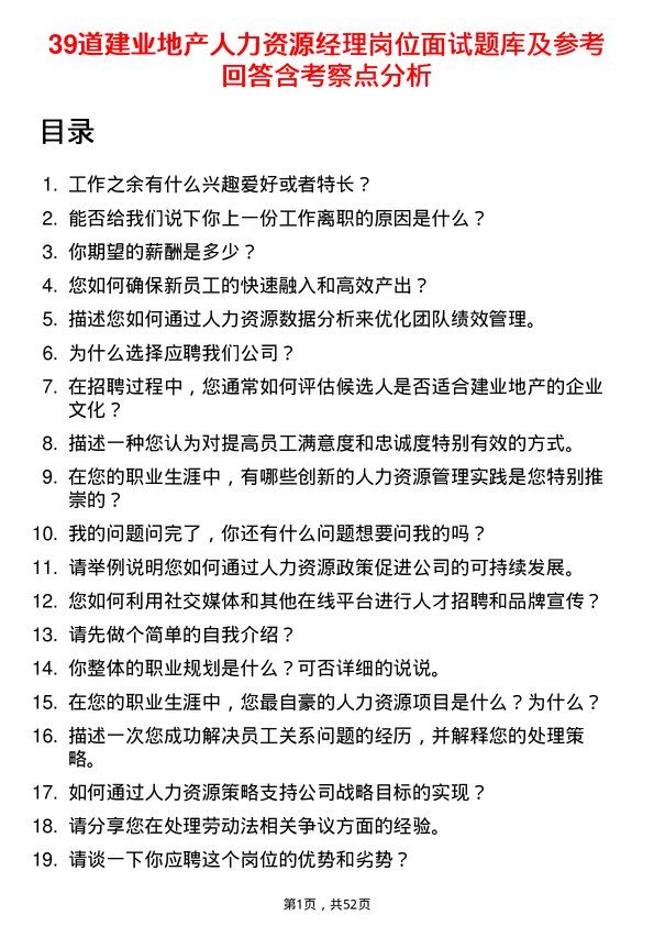 39道建业地产人力资源经理岗位面试题库及参考回答含考察点分析