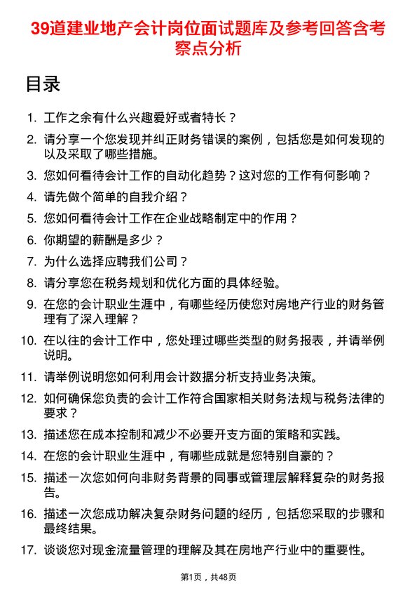 39道建业地产会计岗位面试题库及参考回答含考察点分析