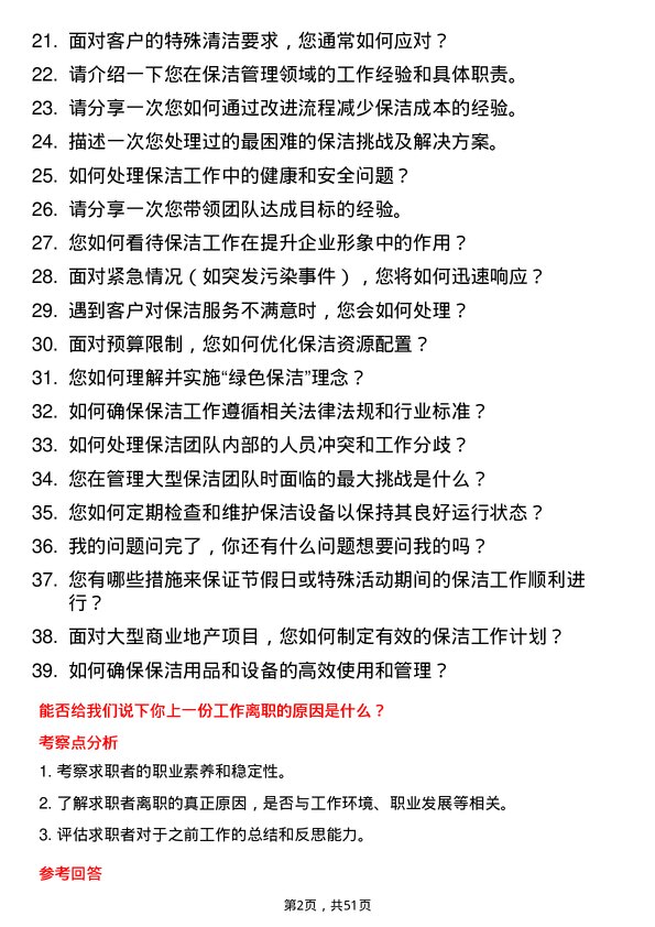 39道建业地产保洁主管岗位面试题库及参考回答含考察点分析