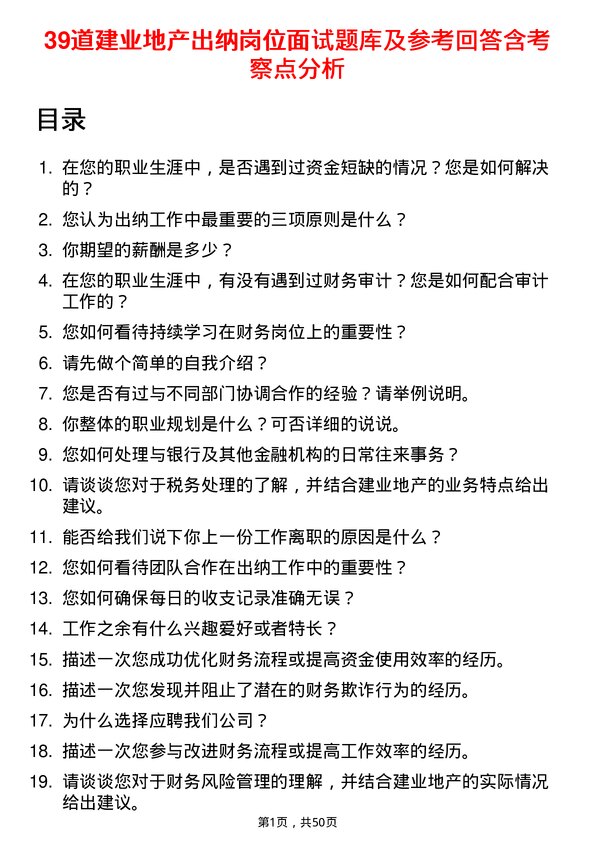 39道建业地产出纳岗位面试题库及参考回答含考察点分析