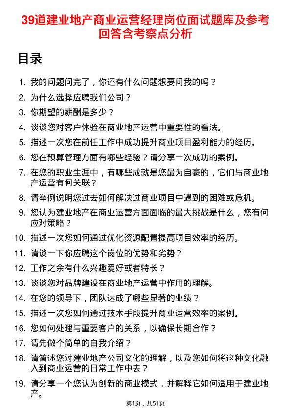 39道建业地产商业运营经理岗位面试题库及参考回答含考察点分析