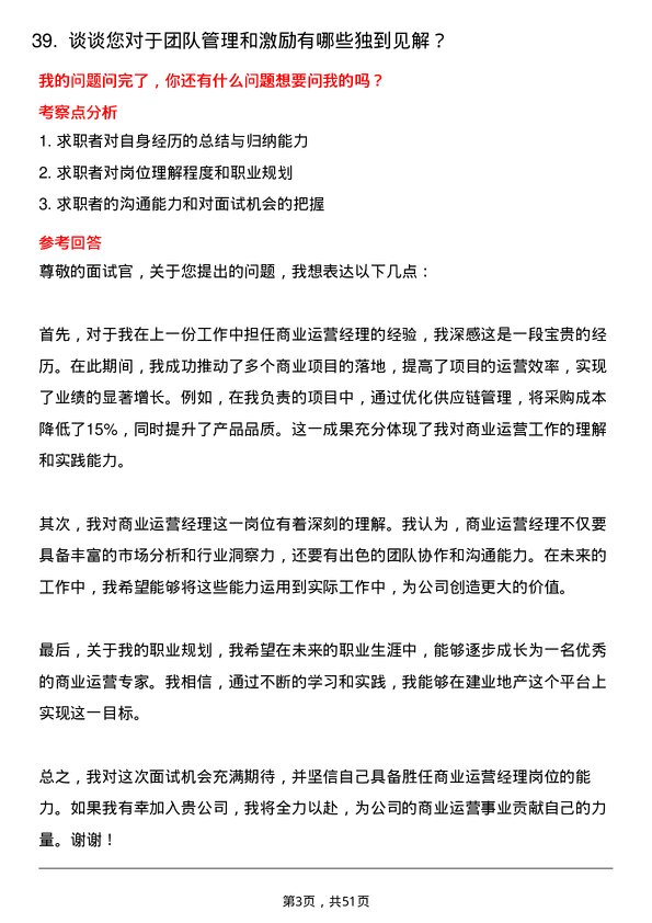 39道建业地产商业运营经理岗位面试题库及参考回答含考察点分析