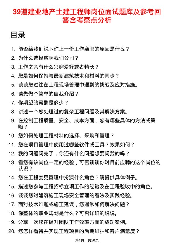 39道建业地产土建工程师岗位面试题库及参考回答含考察点分析