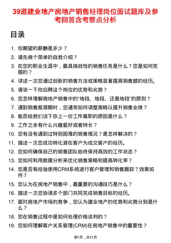 39道建业地产房地产销售经理岗位面试题库及参考回答含考察点分析