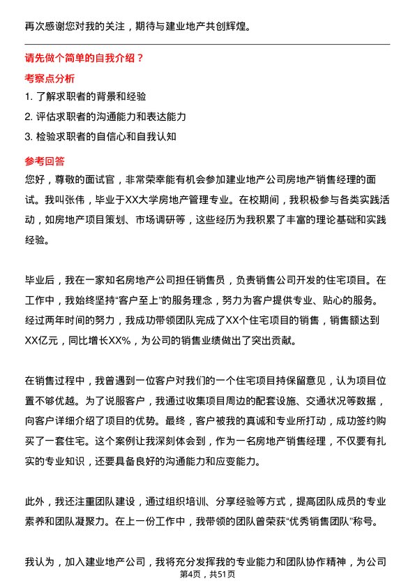 39道建业地产房地产销售经理岗位面试题库及参考回答含考察点分析