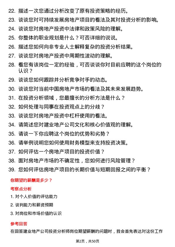 39道建业地产投资分析师岗位面试题库及参考回答含考察点分析