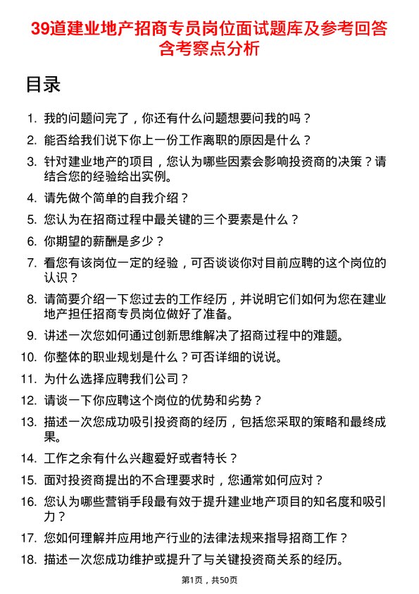 39道建业地产招商专员岗位面试题库及参考回答含考察点分析