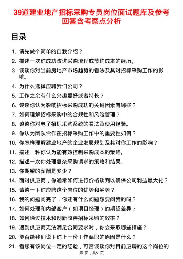 39道建业地产招标采购专员岗位面试题库及参考回答含考察点分析