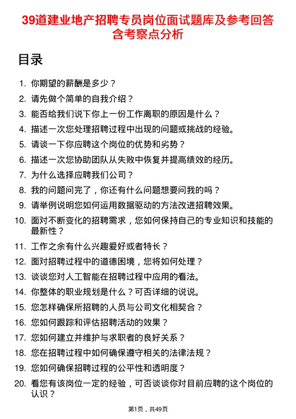 39道建业地产招聘专员岗位面试题库及参考回答含考察点分析