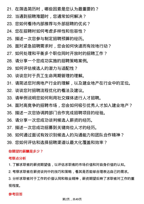 39道建业地产招聘专员岗位面试题库及参考回答含考察点分析