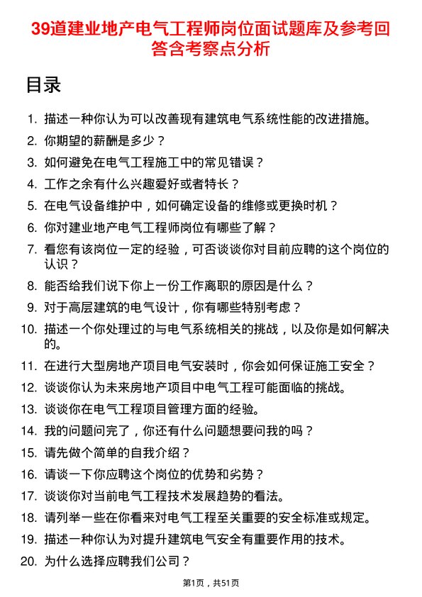 39道建业地产电气工程师岗位面试题库及参考回答含考察点分析