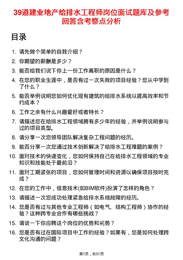 39道建业地产给排水工程师岗位面试题库及参考回答含考察点分析