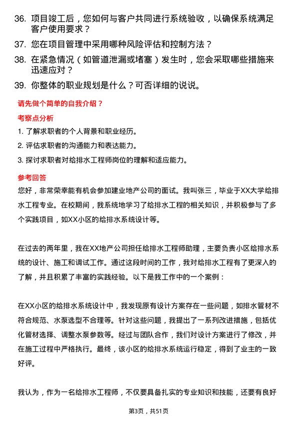 39道建业地产给排水工程师岗位面试题库及参考回答含考察点分析