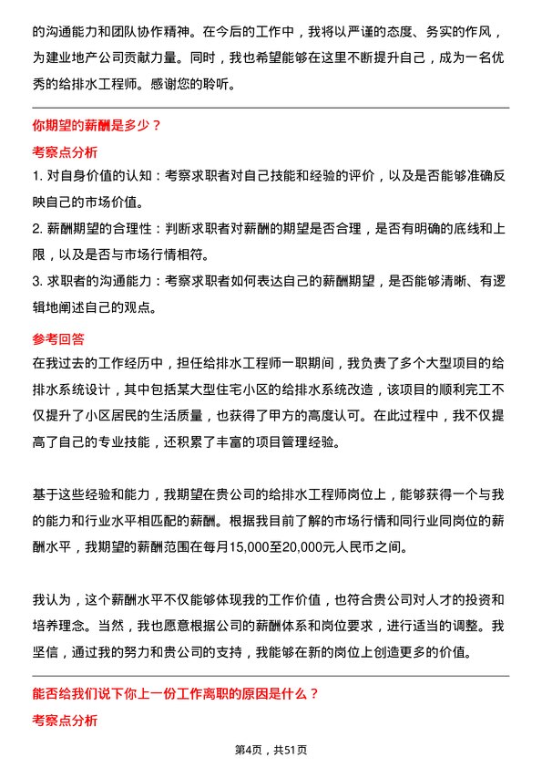 39道建业地产给排水工程师岗位面试题库及参考回答含考察点分析