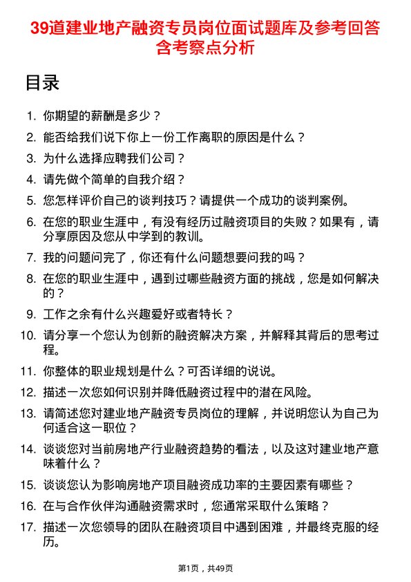 39道建业地产融资专员岗位面试题库及参考回答含考察点分析