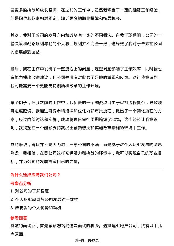 39道建业地产融资专员岗位面试题库及参考回答含考察点分析