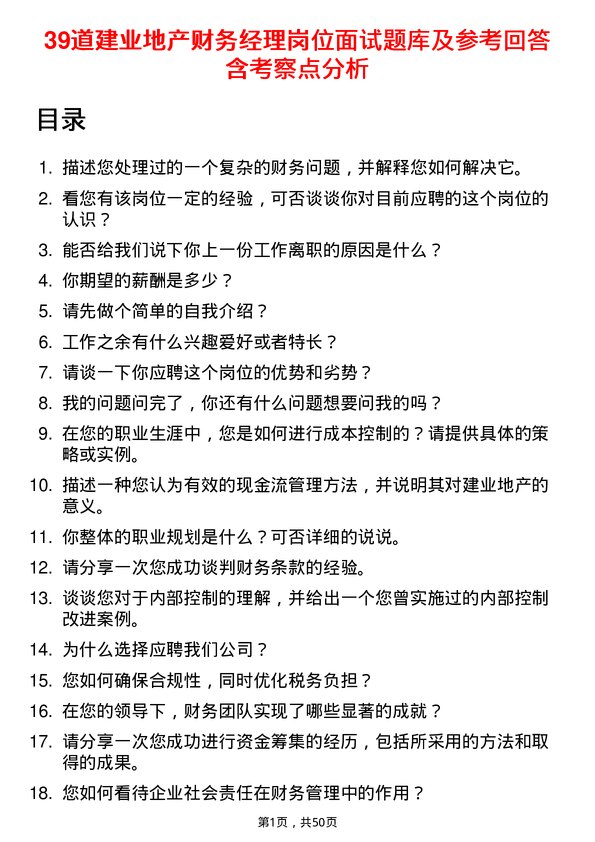 39道建业地产财务经理岗位面试题库及参考回答含考察点分析