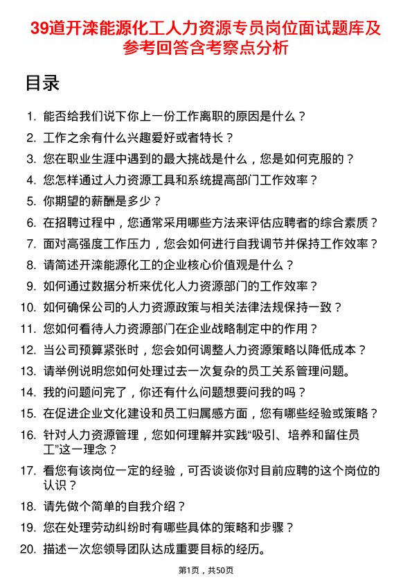 39道开滦能源化工人力资源专员岗位面试题库及参考回答含考察点分析